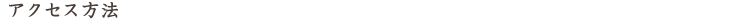 アクセス
